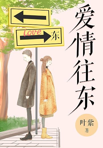 爱情往东