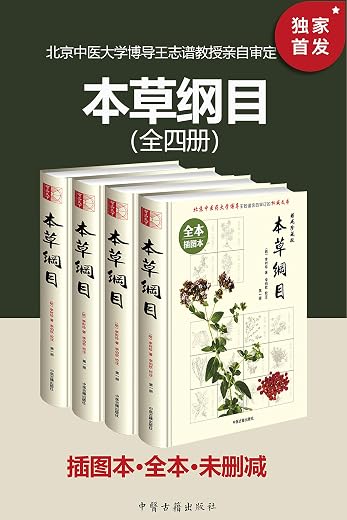 本草纲目（插图本·全本·未删减）（套装共四册）