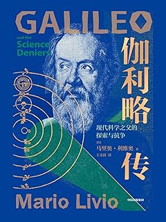 物理学奠基人伽利略的重要传记,诺贝尔物理学奖得主亚当·里斯推荐)