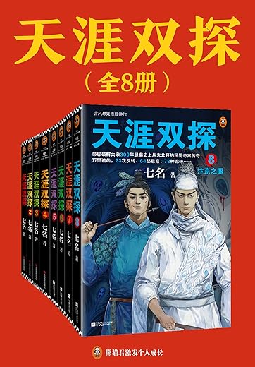 天涯双探：全8册
