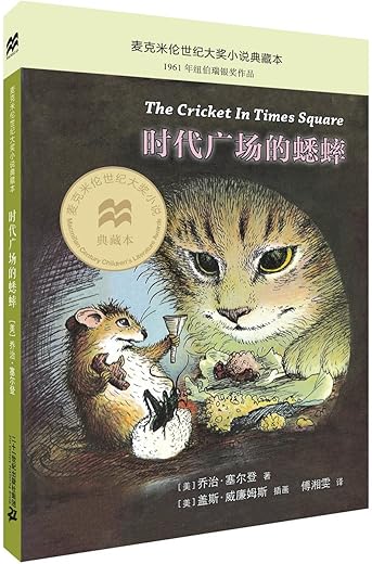 时代广场的蟋蟀 时代广场的蟋蟀