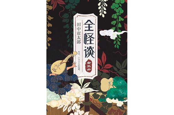 全怪谈(日版《聊斋志异》,田中贡太郎二十余年心血之作.
