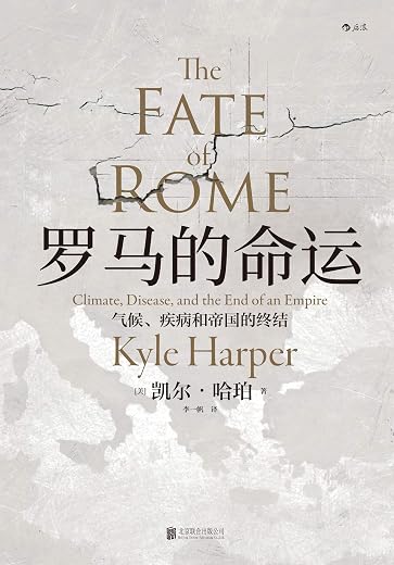 罗马的命运:气候、疾病和帝国的终结 罗马的命运:气候、疾病和帝国的终结