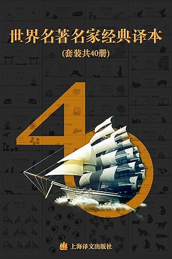 世界名著名家经典译本·译文40 (套装共40册) 世界名著名家经典译本·译文40 (套装共40册)