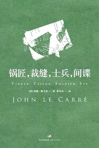 锅匠,裁缝,士兵,间谍:史迈利三部曲第一部 锅匠,裁缝,士兵,间谍:史迈利三部曲第一部