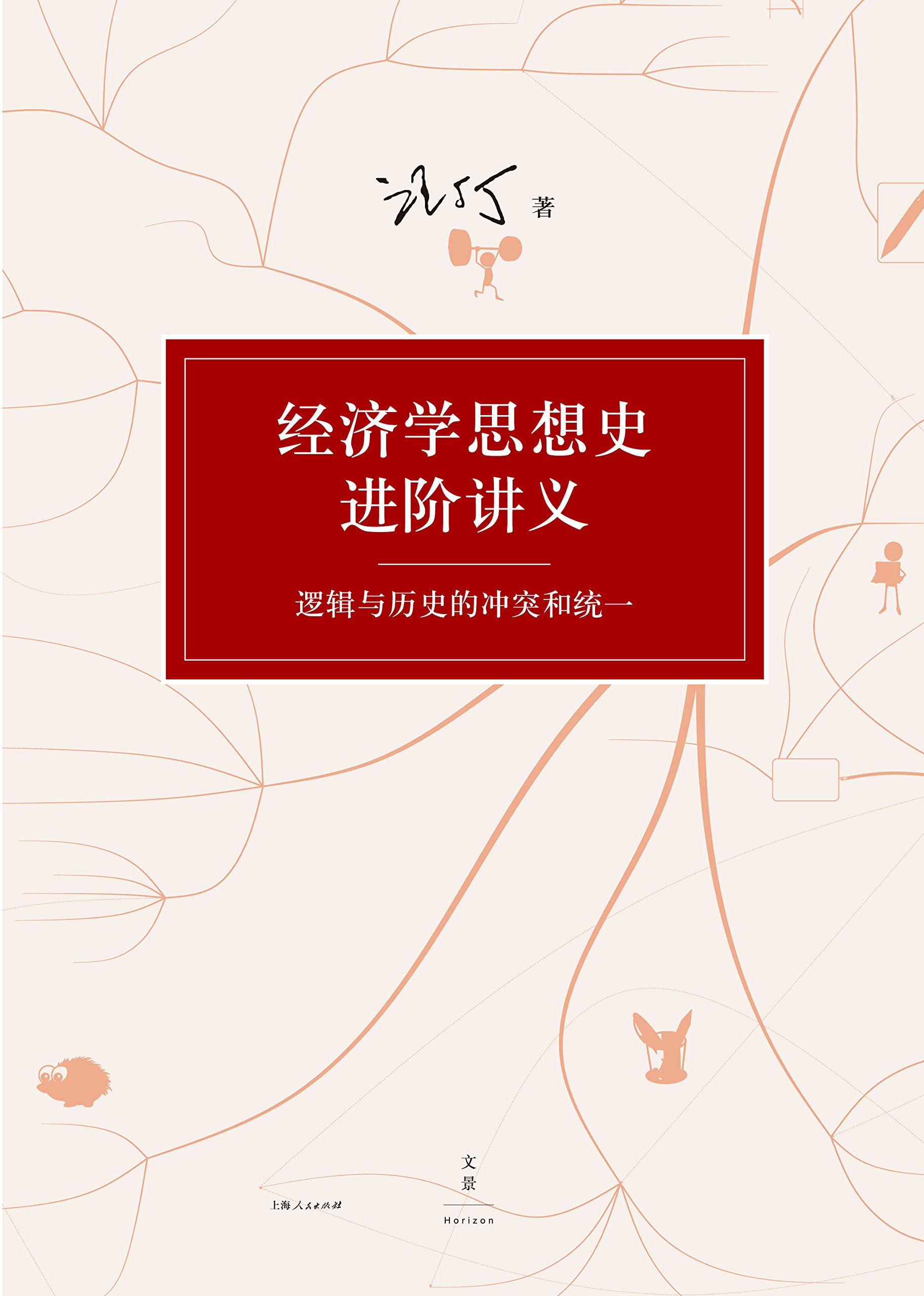 经济学思想史进阶讲义:逻辑与历史的冲突和统一 经济学思想史进阶讲义:逻辑与历史的冲突和统一