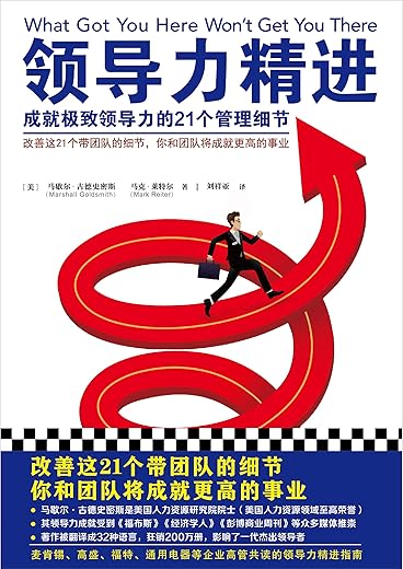 《领导力精进：成就极致领导力的21个管理细节》马歇尔·古德史密斯 & 马克·莱特尔【文字版_PDF电子书_下载】