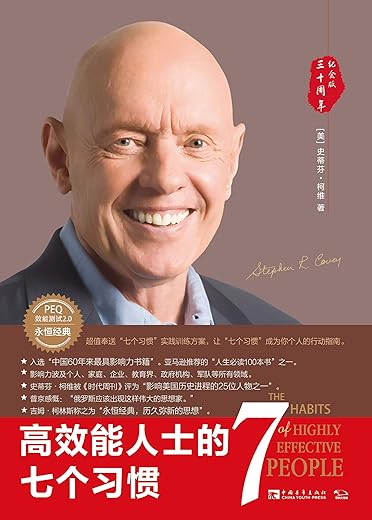 《高效能人士的七个习惯》（3个版本）史蒂芬·柯维 (Stephen R.Covey)【文字版_PDF电子书_下载】