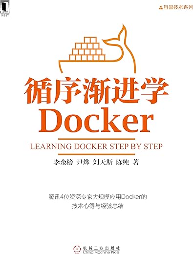 循序渐进学Docker