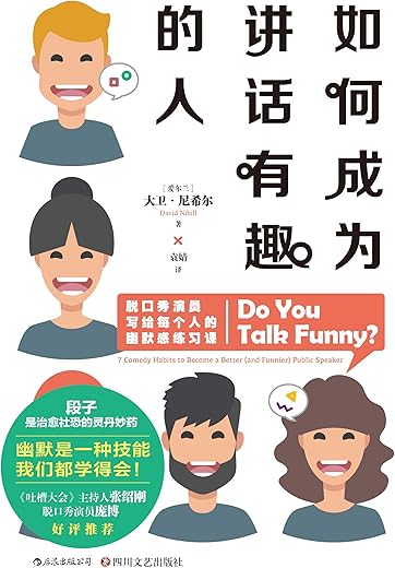 如何成为讲话有趣的人 如何成为讲话有趣的人