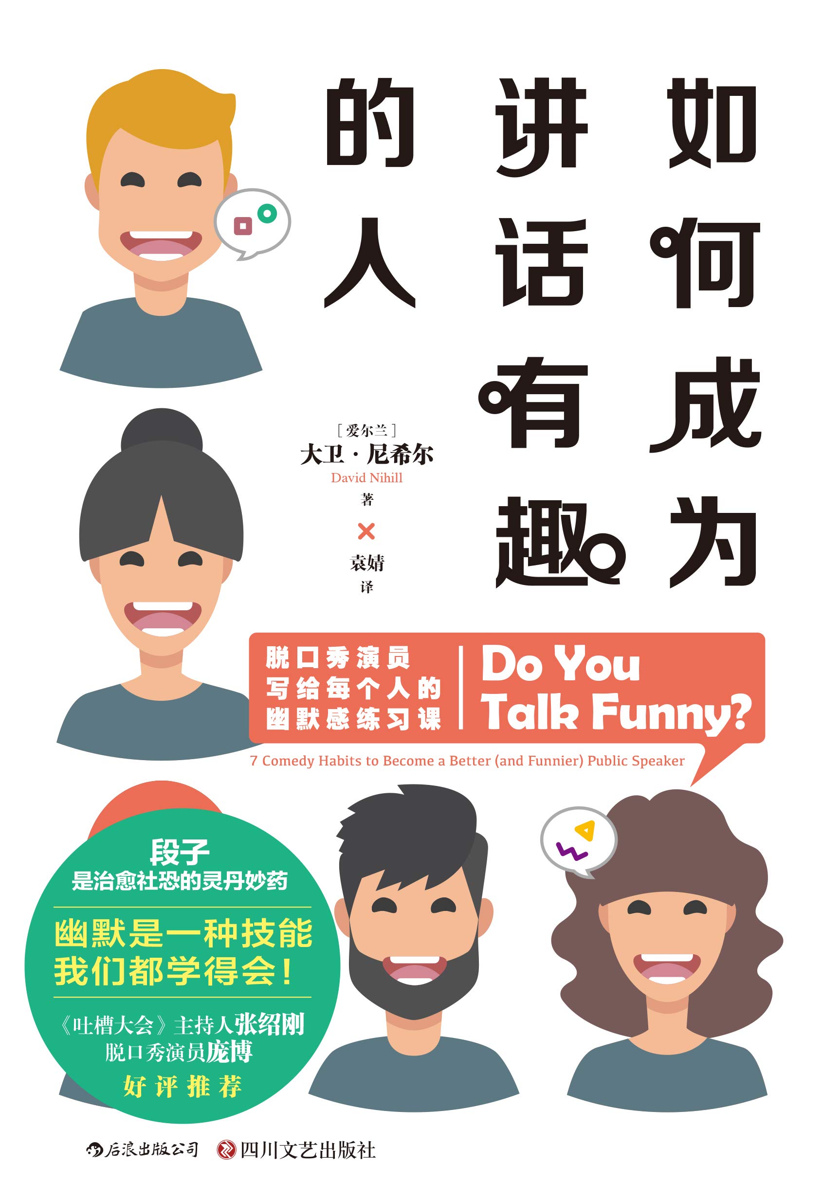 如何成为讲话有趣的人：脱口秀演员写给每个人的幽默感练习课