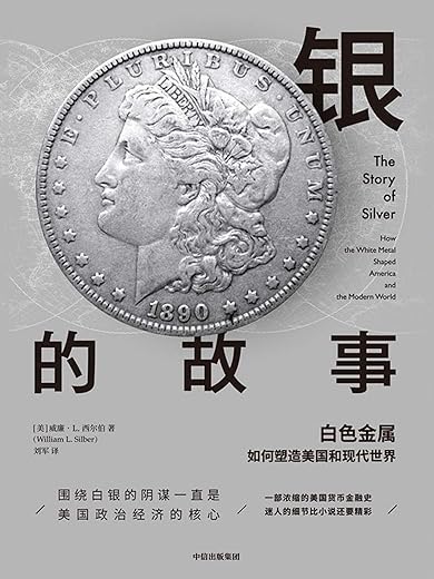 《银的故事：白色金属如何塑造美国和现代世界》威廉·L.西尔伯【文字版_PDF电子书_下载】