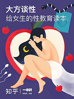 大方谈性:给女生的性教育读本(知乎 作品) (知乎「一小时」系列)