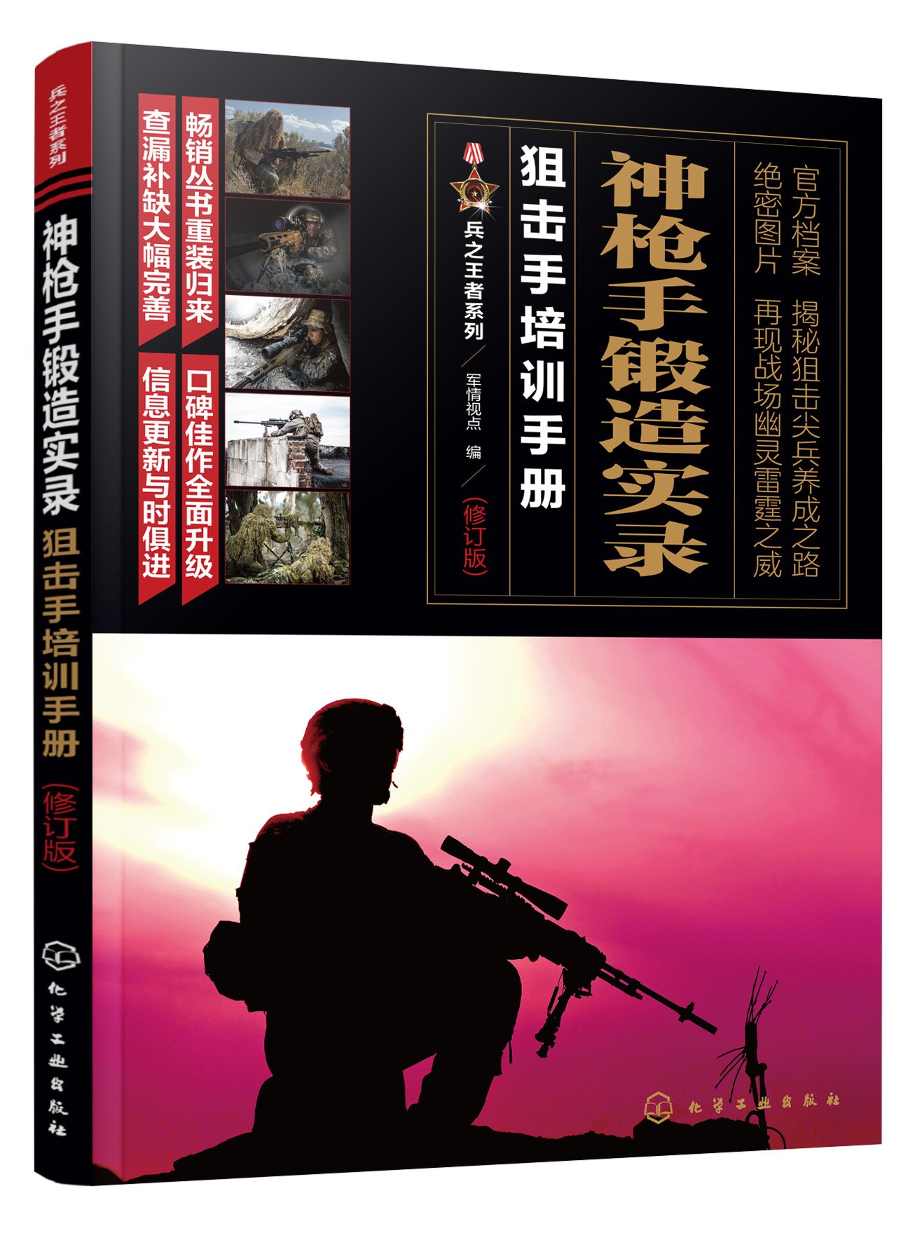 《神枪手锻造实录：狙击手培训手册》军情视点【文字版_PDF电子书_下载】