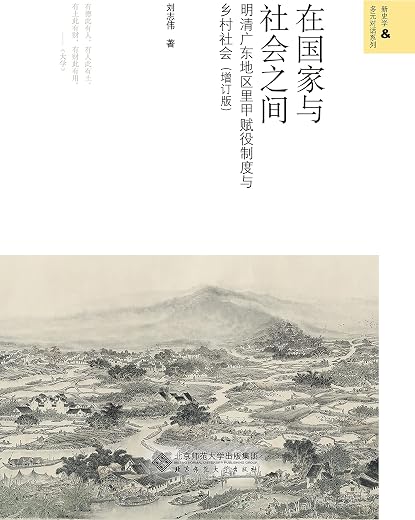 在国家与社会之间：明清广东地区里甲赋役制度与乡村社会（增订版）