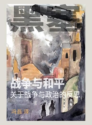 战争与和平:关于战争与政治的反思 战争与和平:关于战争与政治的反思