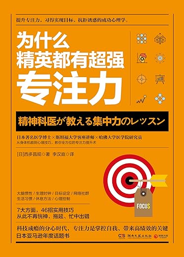 《为什么精英都有超强专注力》提升专注力，习得实现目标、抗拒诱惑的成功心理学。文字版电子书[PDF]