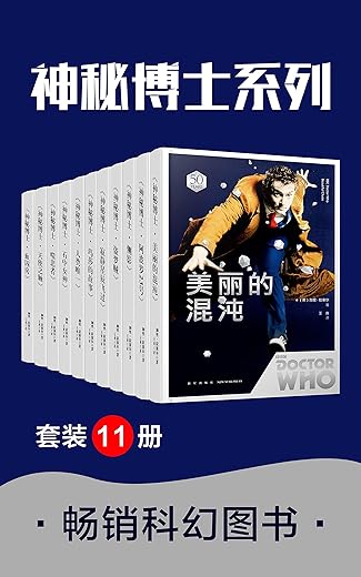 神秘博士：人类唯一：《神秘博士》五十周年典藏小说