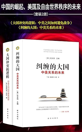 《纠缠的大国：中美关系的未来》《大国冲突的逻辑：中美之间如何避免战争》中国的崛起、美国及自由世界秩序的未来（套装2册）沈大伟 & 克里斯托弗·科克尔【文字版_PDF电子书_下载】