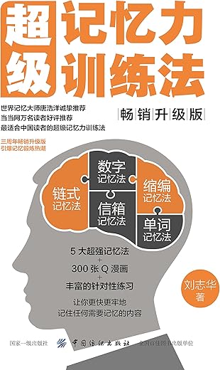 《超级记忆力训练法（畅销升级版）》_刘志华_扫描版[PDF]