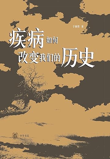 疾病如何改变我们的历史 疾病如何改变我们的历史