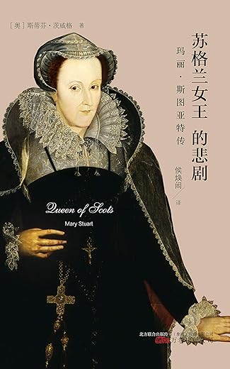 玛丽·斯图亚特传