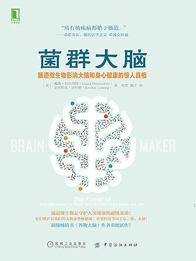 菌群大脑:肠道微生物影响大脑和身心健康的惊人真相 菌群大脑:肠道微生物影响大脑和身心健康的惊人真相