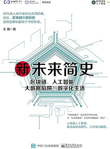 新未来简史:区块链、人工智能、大数据陷阱与数字化生活 新未来简史:区块链、人工智能、大数据陷阱与数字化生活