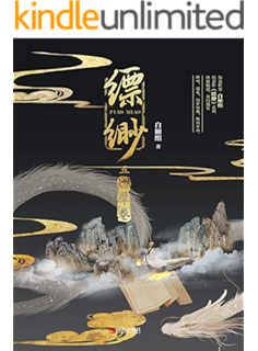 缥缈·燃犀卷(匪夷所思的想象力,奇拔跌宕的故事情节,超强画面感的