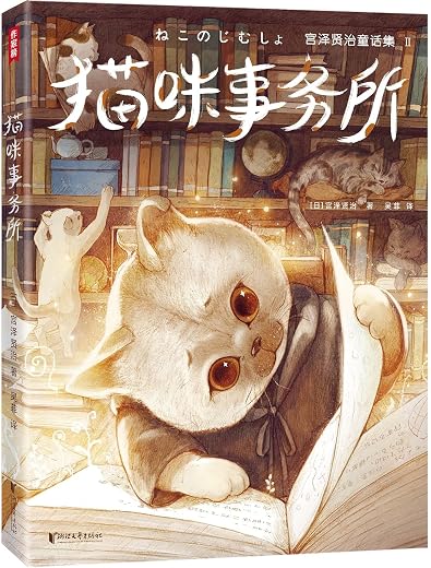 作家榜经典:猫咪事务所(宫泽贤治童话集,精美插图珍藏版) 作家榜经典:猫咪事务所(宫泽贤治童话集,精美插图珍藏版)