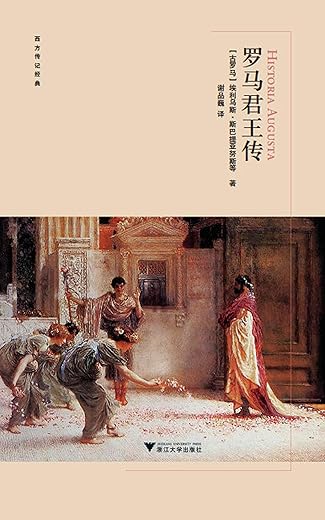 启真馆西方传记经典《罗马君王传》《庇护二世闻见录》《韦斯帕夏诺回忆录》《英国近代早期传记名篇》 启真馆西方传记经典《罗马君王传》《庇护二世闻见录》《韦斯帕夏诺回忆录》《英国近代早期传记名篇》