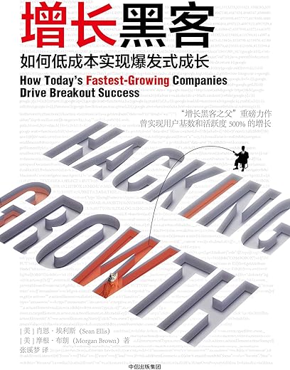 增长黑客： 如何低成本实现爆发式成长