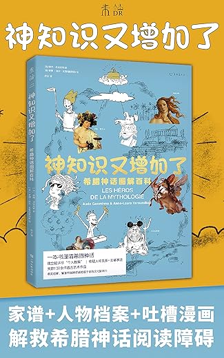 神知识又增加了:希腊神话图解百科 神知识又增加了:希腊神话图解百科