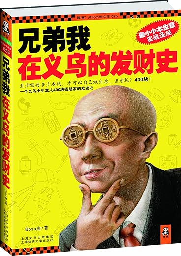 兄弟我在义乌的发财史:小本生意实战圣经 兄弟我在义乌的发财史:小本生意实战圣经