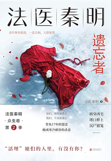 法医秦明.遗忘者 法医秦明.遗忘者