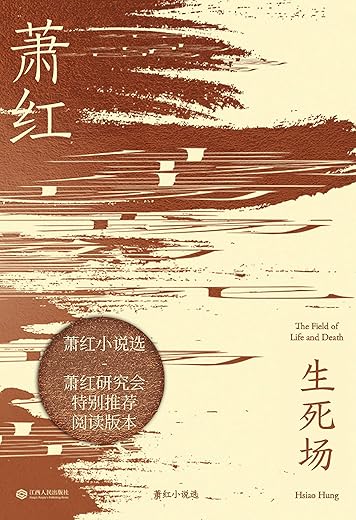 生死场：萧红小说精选集