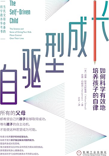 自驱型成长：如何科学有效培养孩子的自律The Self-Driven Child：The Science and Sense of Gi