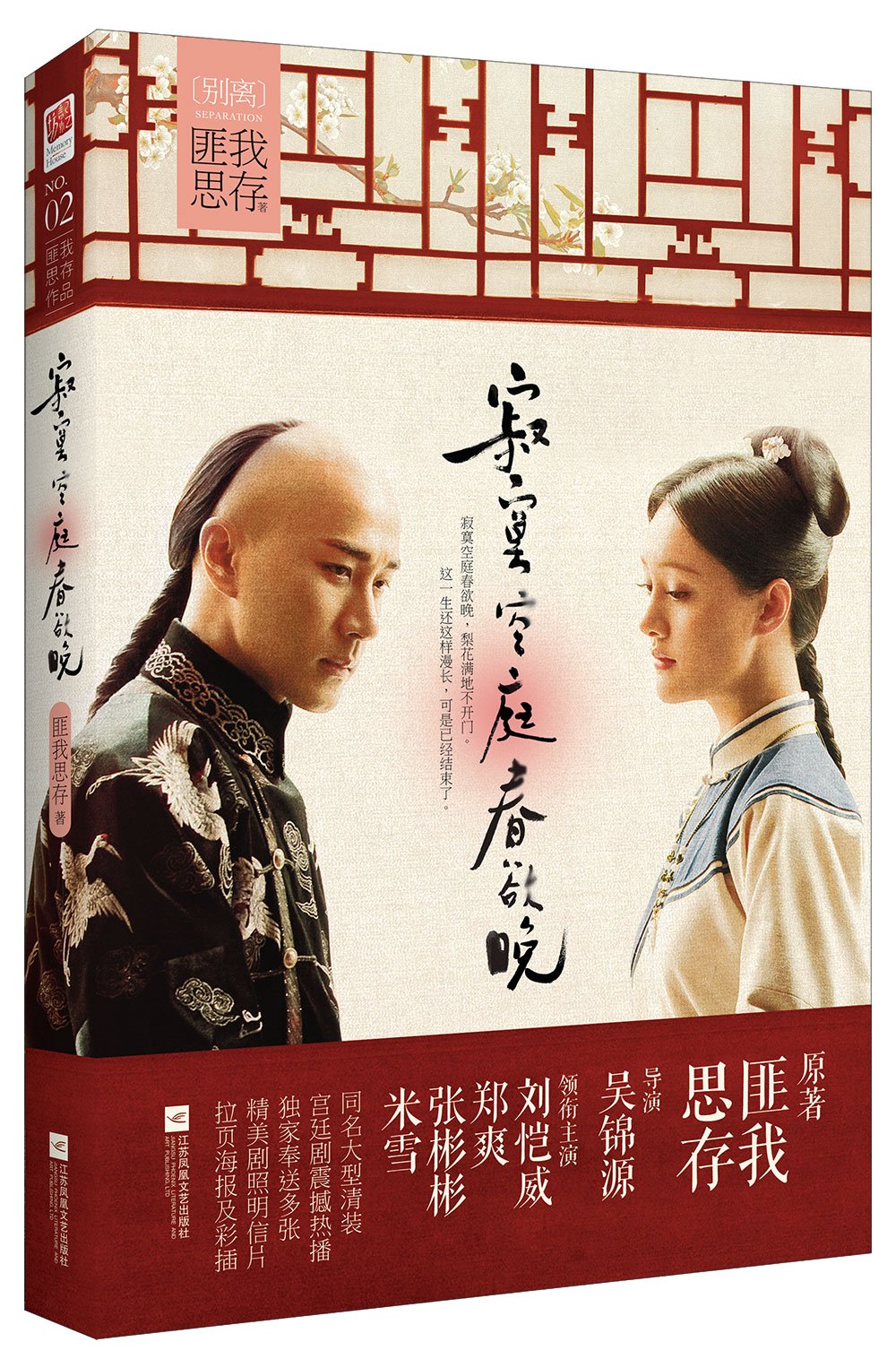 寂寞空庭春欲晚 十周年影视典藏版 匪我思存 摘要书评试读 图书