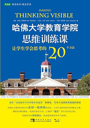 哈佛大学教育学院思维训练课：让学生学会思考的20个方法