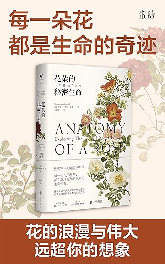 花朵的秘密生命：一朵花的自然史
