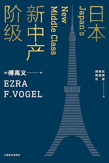日本新中产阶级