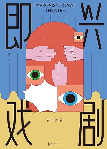 即兴戏剧 即兴戏剧