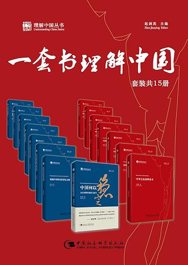 一套书理解中国(套装共15册) 一套书理解中国(套装共15册)