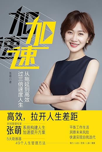 加速：从拖延到高效，过三倍速度人生