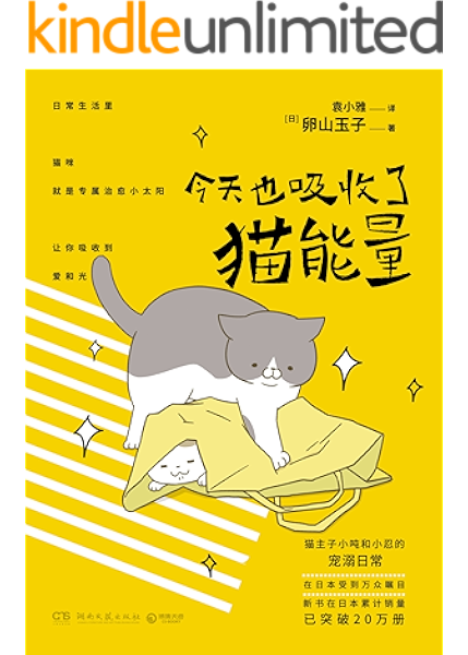 今天也吸收了猫能量 日本万众瞩目 女猫奴和猫主子相爱相杀的宠溺日常 猫咪就是治愈的小太阳 让你吸收爱和光 Ebook 卵山玉子 袁小雅 亚马逊中国 Kindle商店