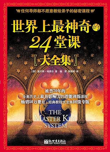 世界上最神奇的24堂课
