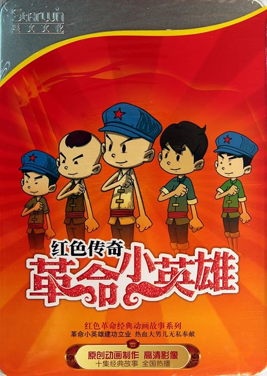 dvd红色传奇革命小英雄