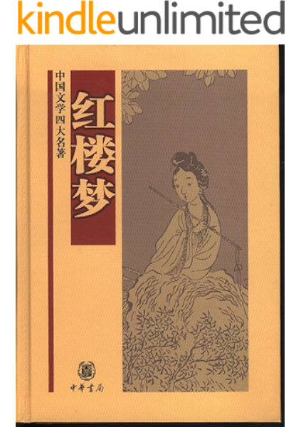 红楼梦 中国文学四大名著 中华书局出品 曹雪芹高鹗启功等整理书评简介电子书下载kindle电子书