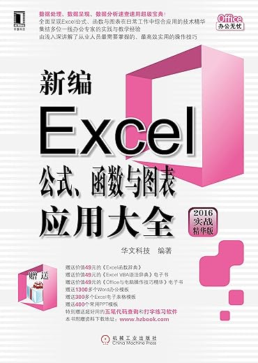 新编Excel公式、函数与图表应用大全（2016实战精华版）