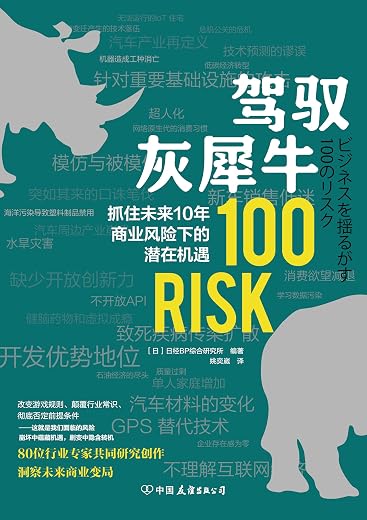 驾驭灰犀牛：抓住未来10年商业风险下的潜在机遇